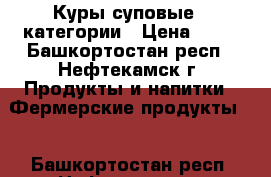 Куры суповые 1 категории › Цена ­ 80 - Башкортостан респ., Нефтекамск г. Продукты и напитки » Фермерские продукты   . Башкортостан респ.,Нефтекамск г.